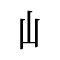 山亥|漢字「峐」の部首・画数・読み方・意味など